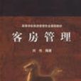 客房管理 客房管理