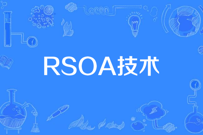 RSOA技術 RSOA技術