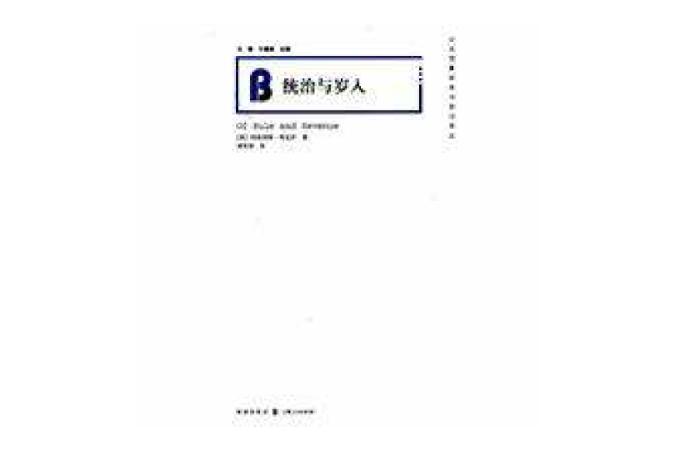 統治與歲入(2010年格致出版社出版的圖書) 統治與歲入(2010年格致出版社出版的圖書)