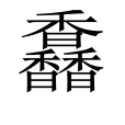 馫 馫