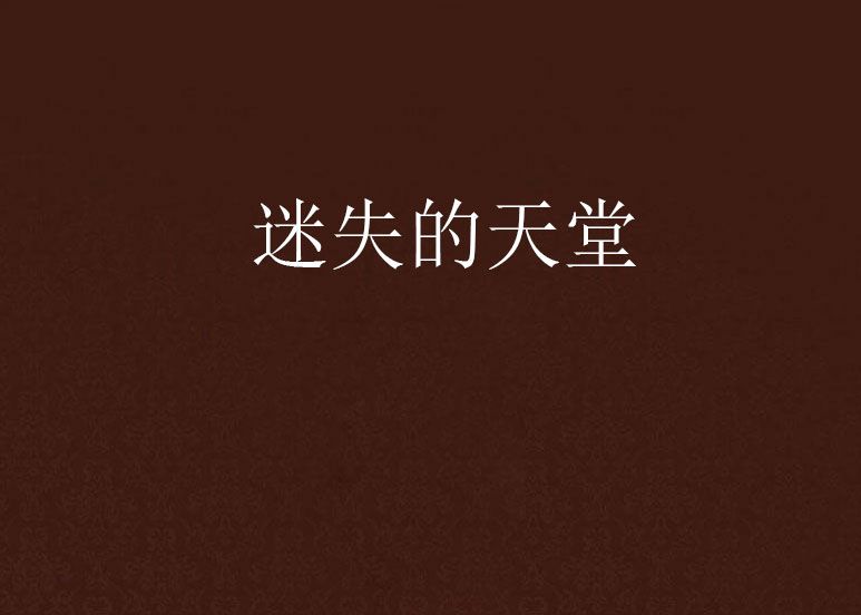 迷失的天堂 迷失的天堂
