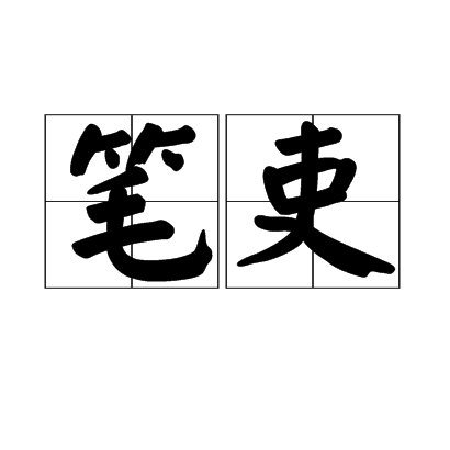 筆吏 筆吏