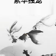 繁華獨寵 繁華獨寵