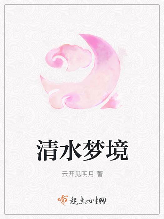 清水夢境 清水夢境