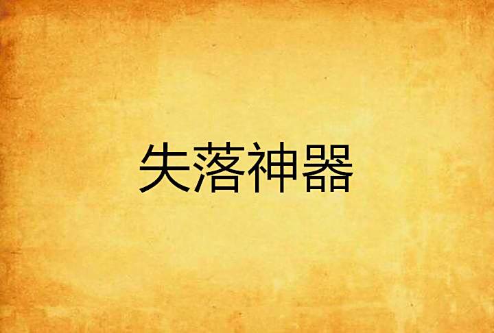 失落神器 失落神器