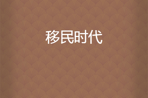 移民時代 移民時代