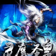 靈魔聖皇 靈魔聖皇