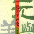 元美學導論 元美學導論