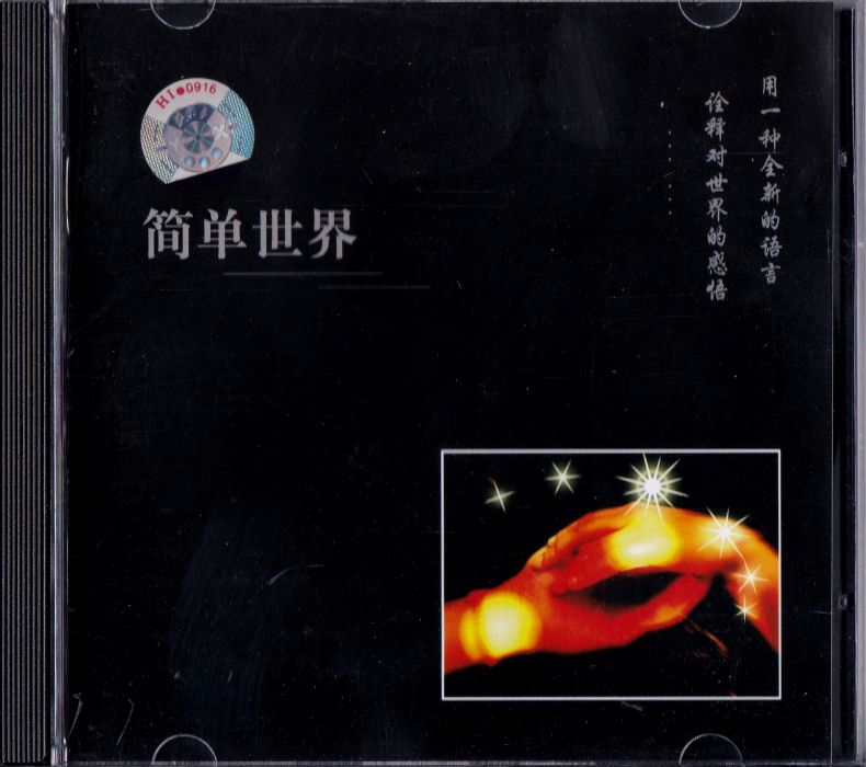 簡單世界(電子音樂專輯) 簡單世界(電子音樂專輯)