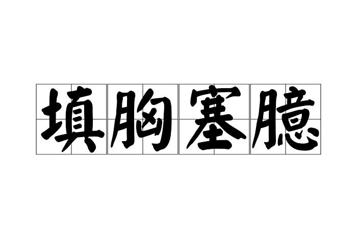 填胸塞臆 填胸塞臆