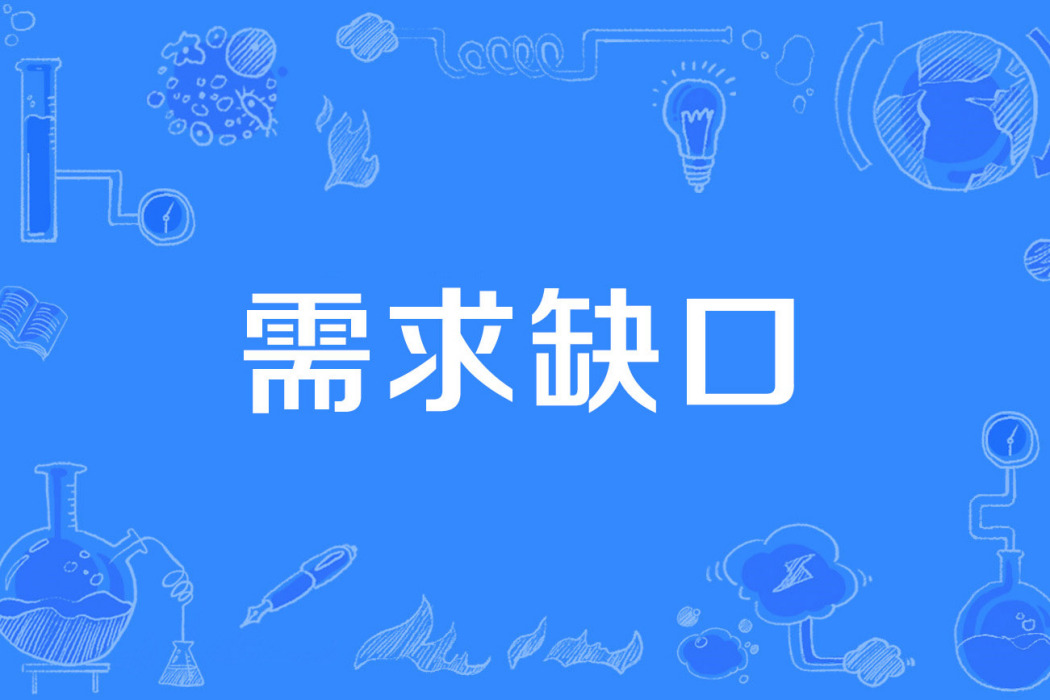 需求缺口 需求缺口
