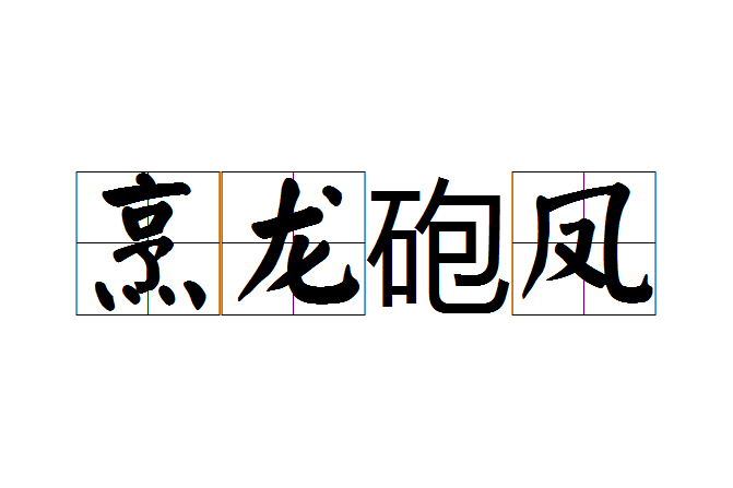烹龍砲鳳 烹龍砲鳳