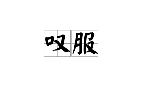 嘆服(漢語詞語)