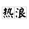 熱浪(詞語概念) 熱浪(詞語概念)