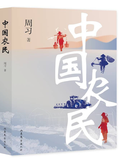 中國農民(周習著長篇小說)