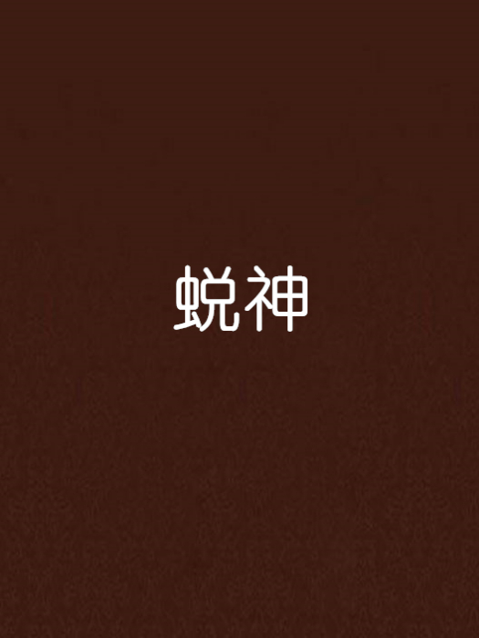 蛻神 蛻神