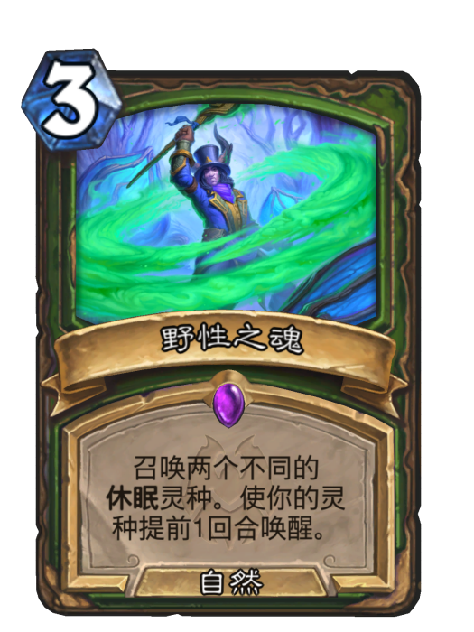 野性之魂 野性之魂