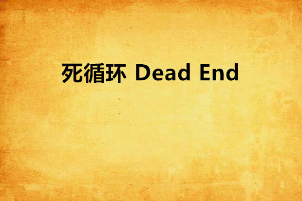 死循環 Dead End 死循環 Dead End