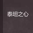 泰坦之心 泰坦之心