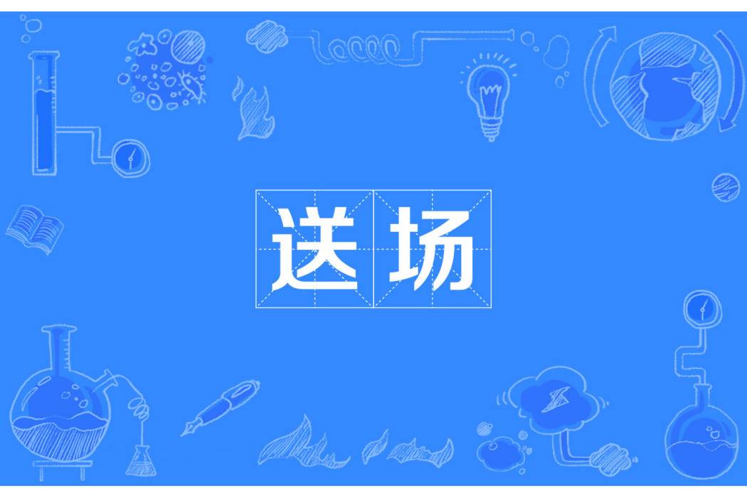 送場 送場