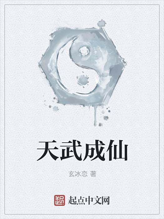 天武成仙 天武成仙