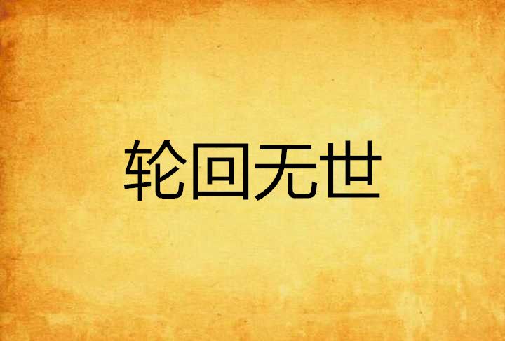 輪迴無世 輪迴無世