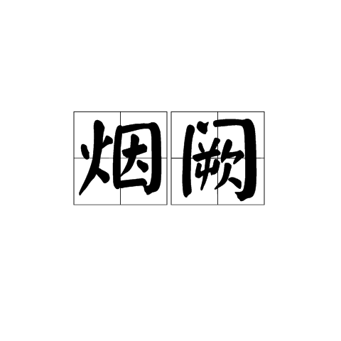 煙闕 煙闕