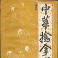 中華擒拿術 中華擒拿術