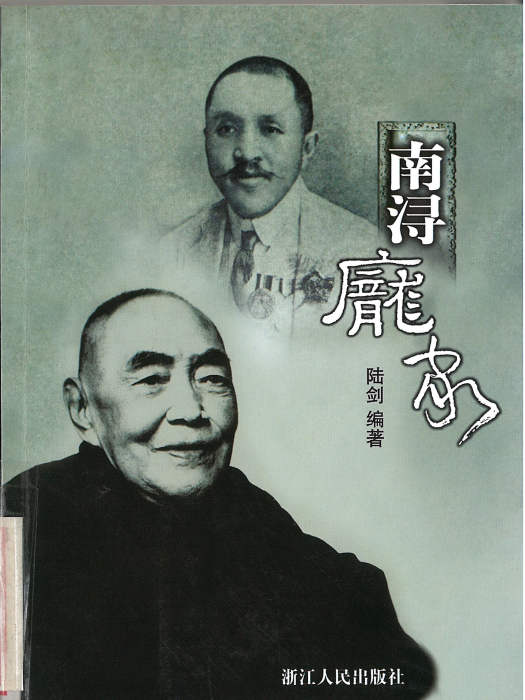 南潯龐家 南潯龐家