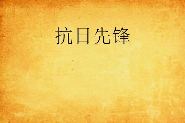 抗日先鋒 抗日先鋒