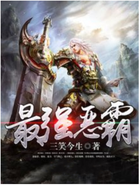 最強惡霸 最強惡霸