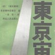 東京審判(《朝日新聞》東京審判記者團編著書籍) 東京審判(《朝日新聞》東京審判記者團編著書籍)
