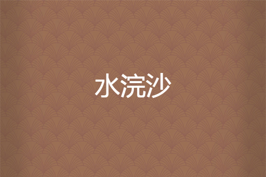 水浣沙 水浣沙