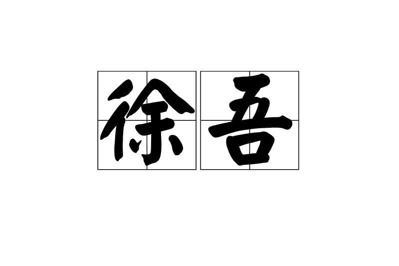 徐吾(中國古代姓氏) 徐吾(中國古代姓氏)