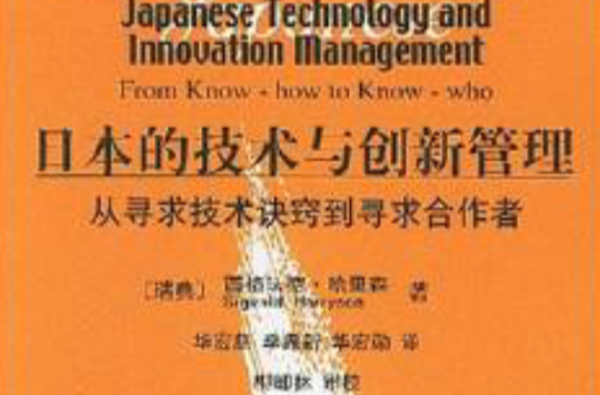 日本的技術與創新管理：從尋求技術訣竅到尋求合作者