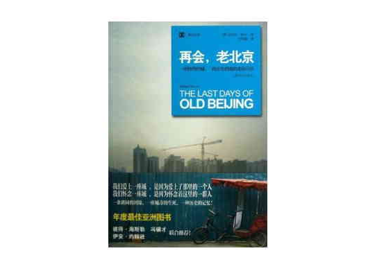 再會，老北京：一座轉型的城，一段正在消逝的老街生活