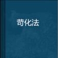 苛化法 苛化法