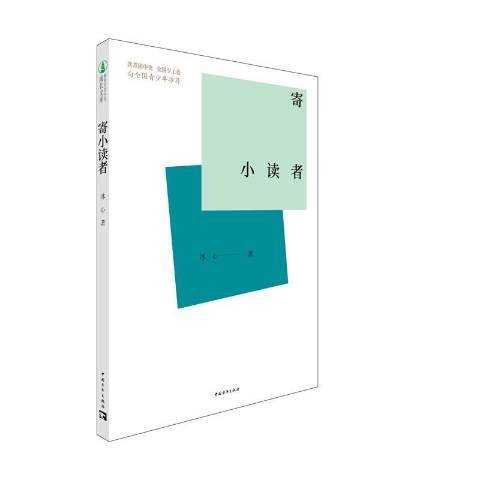 寄小讀者(2021年中國青年出版社出版的圖書) 寄小讀者(2021年中國青年出版社出版的圖書)