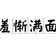 羞慚滿面 羞慚滿面