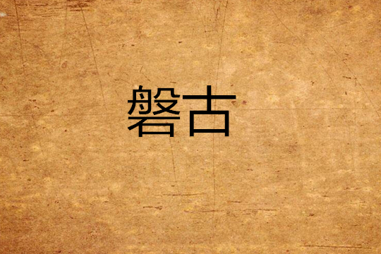 磐古 磐古