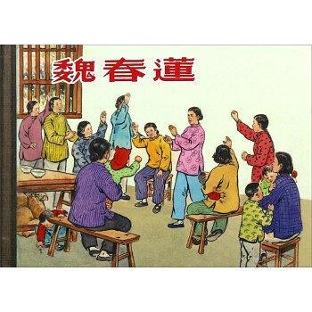 魏春蓮(上海人民美術出版社出版連環畫) 魏春蓮(上海人民美術出版社出版連環畫)