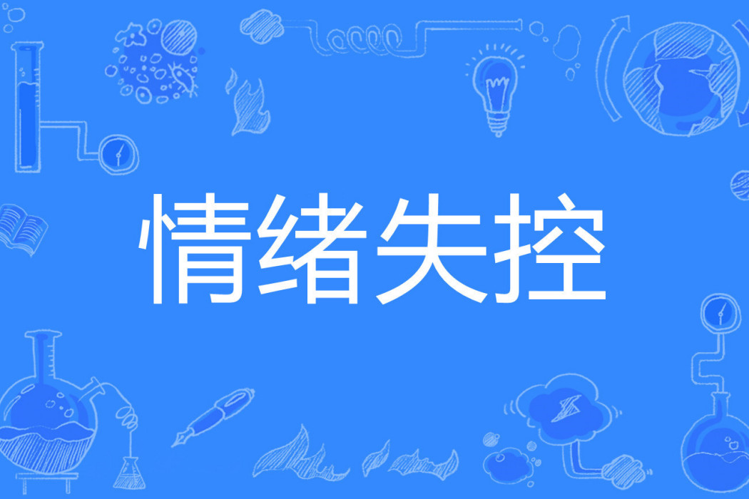 情緒失控(一石先生創作的懸疑類網路小說) 情緒失控(一石先生創作的懸疑類網路小說)