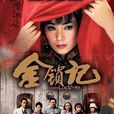 金鎖記(劉欣主演電視劇) 金鎖記(劉欣主演電視劇)