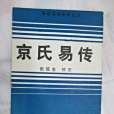 京氏易傳(張延生校正的易學函授教材) 京氏易傳(張延生校正的易學函授教材)