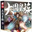大周皇族3 大周皇族3