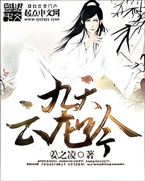 九天雲龍吟