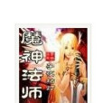 魔神法師 魔神法師