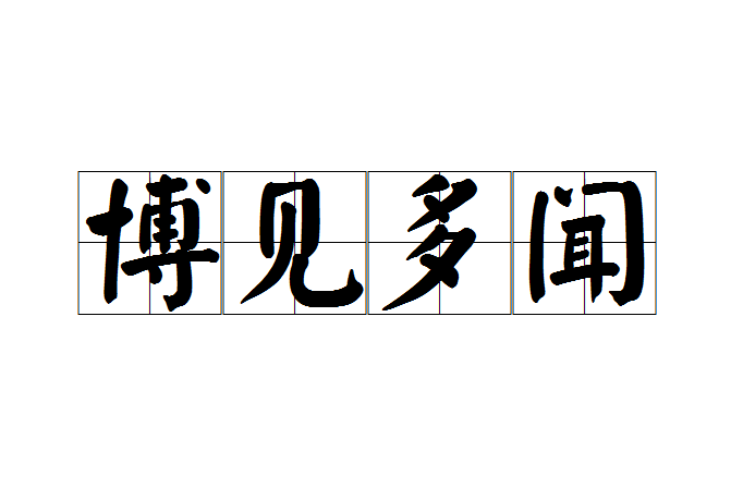博見多聞