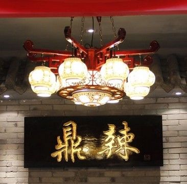 鼎辣 鼎辣