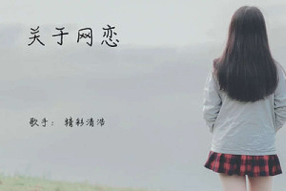 關於網戀 關於網戀